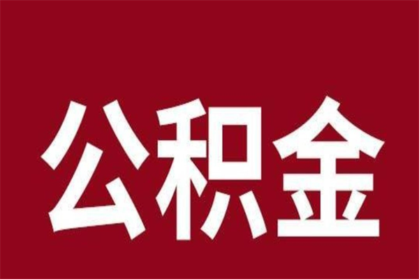 海西一年提取一次公积金流程（一年一次提取住房公积金）